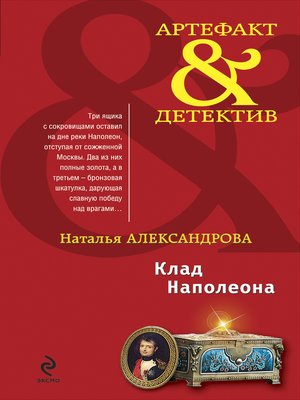 cover image of Клад Наполеона